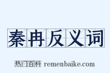 秦冉反义词是什么意思的图片